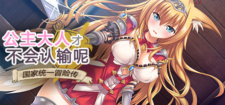 公主大人才不会认输呢：银乱国家冒险传 官方中文版 存档+CG_游戏社
