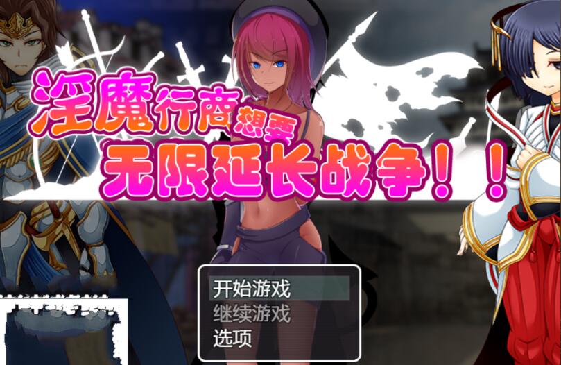 魅魔行商想要无限延长战争 机翻中文作弊版 经营模拟SLG游戏_游戏社