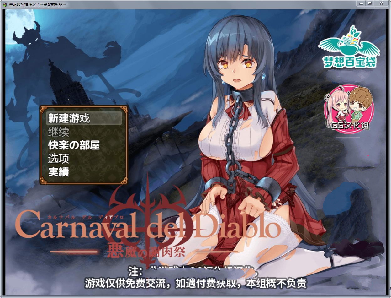 黑暗破坏神狂欢节：恶魔的祭品 V1.10汉化修复版 电脑/安卓_游戏社