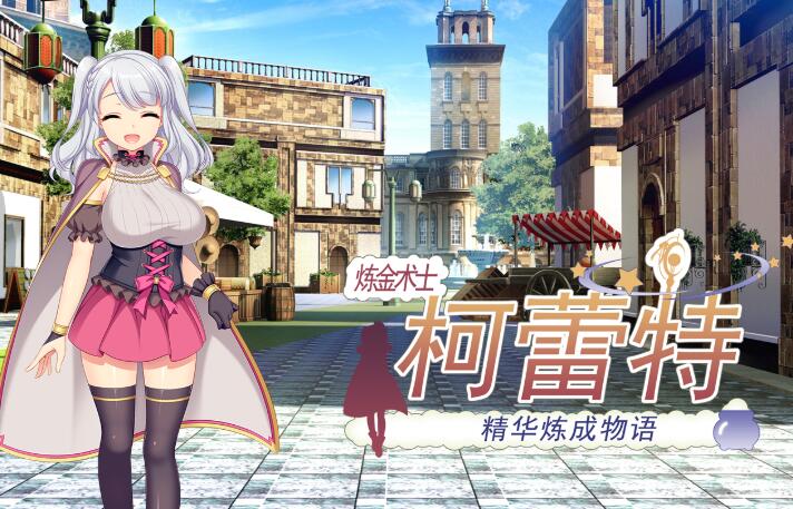 炼精术士柯蕾特：精华榨取物语 V2官方修复中文版 大型RPG_游戏社