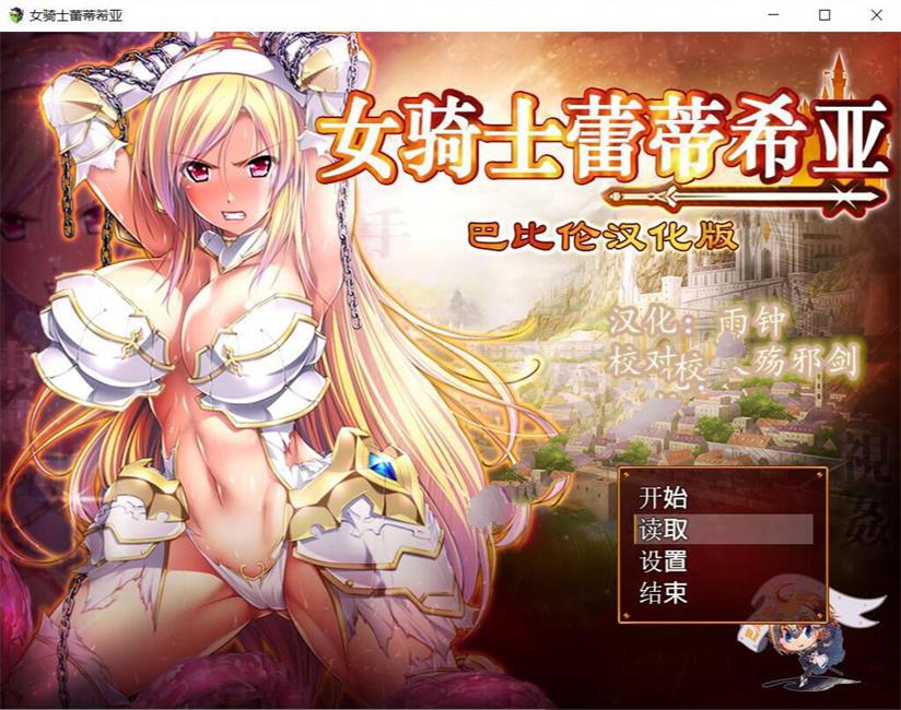 女骑士蕾蒂西亚 V1.03 精修完整汉化修复版 全CG RPG游戏_游戏社