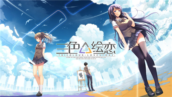 三色绘恋 中文电脑/安卓版 国产恋爱冒险游戏 全程中文语音_游戏社