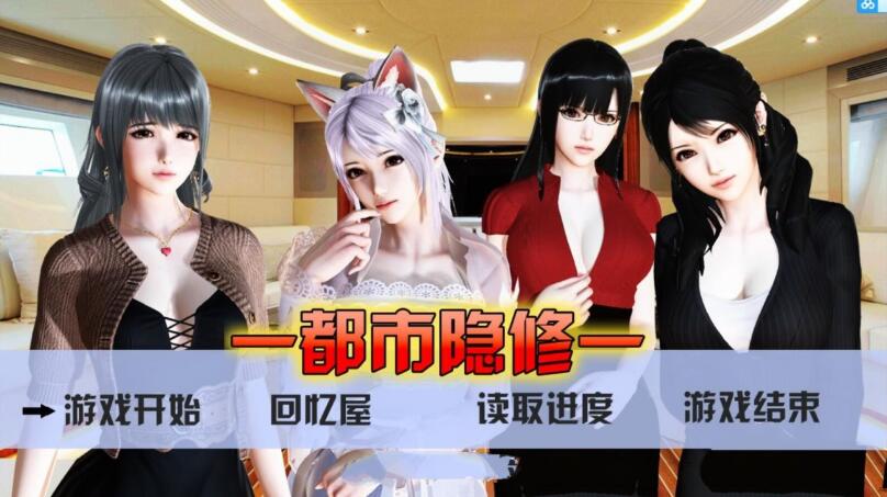 都市隐修 V0.55 官方中文步兵版 国产全动态RPG_游戏社