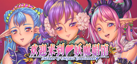 欢迎来到妖魔娼馆  官方中文版 视觉小说游戏_游戏社