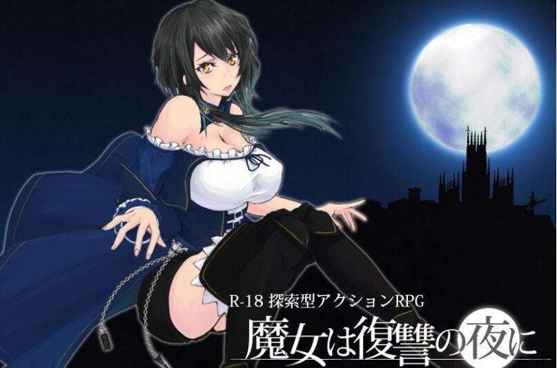 魔女复仇之夜 V0.39D 步兵无修中文版 新场景+新事件 横版ACT_游戏社