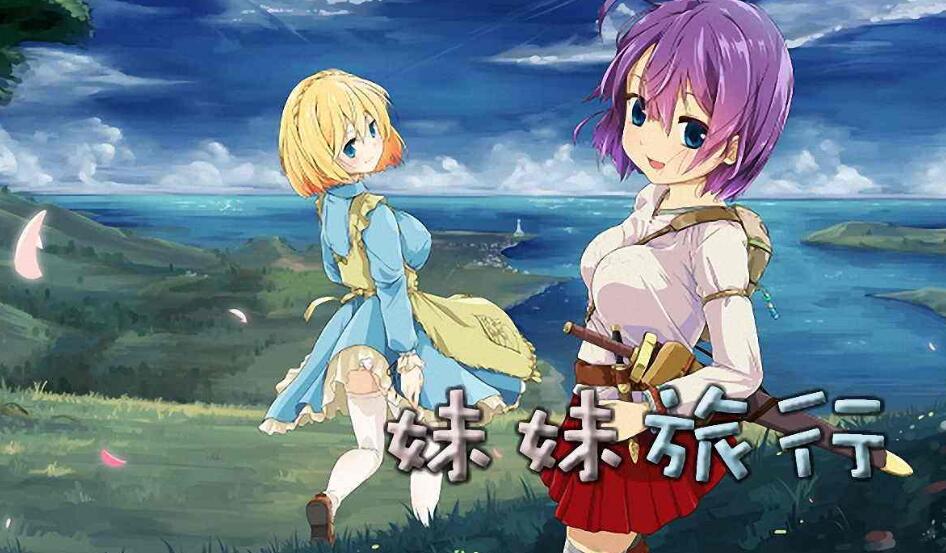 妹妹旅行（Sister Travel）中文汉化版 地城探索RPG游戏_游戏社