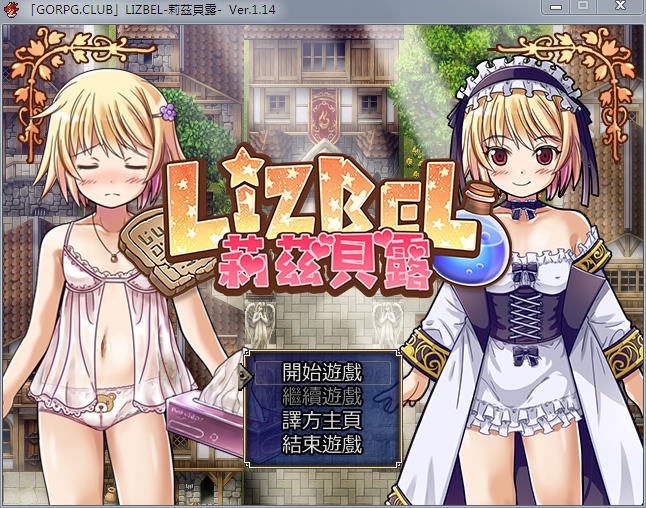 莉兹贝露（Lizbel）V1.14 完整汉化版 高质量RPG+全CG_游戏社