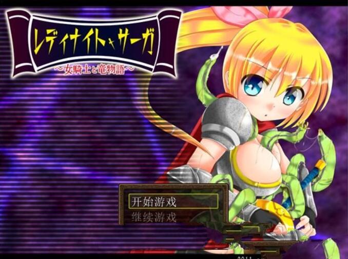 骑士少女冒险传说：女骑士与龙物语 V1.1 精翻汉化版 300M_游戏社