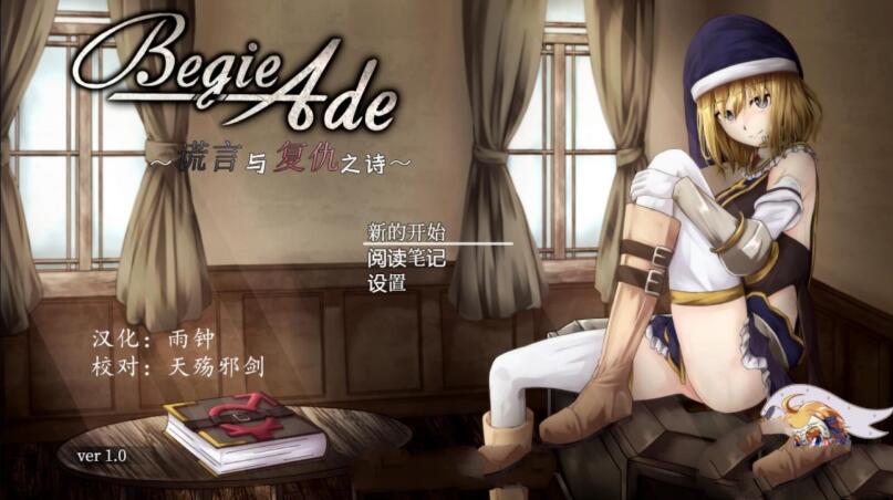 BegieAde：谎言与复仇之诗 完整精翻汉化版 精品RPG游戏_游戏社