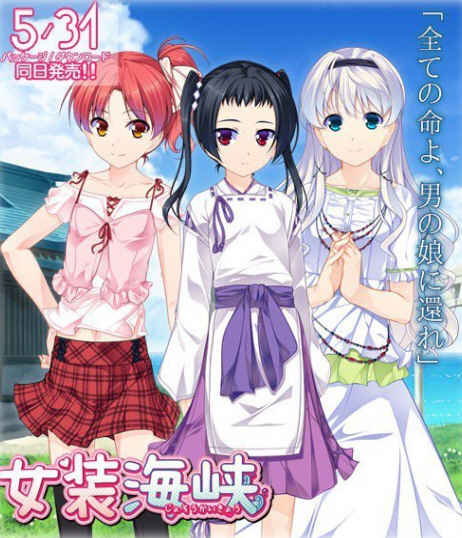 女装海峡+女装山脉+女装学院 女装学院三部曲 经典ADV游戏_游戏社