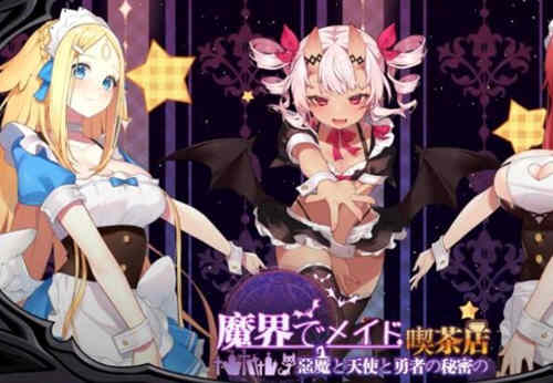 魔界女仆、恶魔天使和勇者的咖啡店 v1.4官方中文版 模拟经营_游戏社