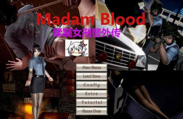 罪魇(Madam Blood) ！女警耻辱物语汉化版 全系列漫画+小说_游戏社