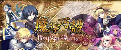 魔导巧殻：暗月女神的导国咏唱！V3 完整汉化版+全CG SLG游戏_游戏社