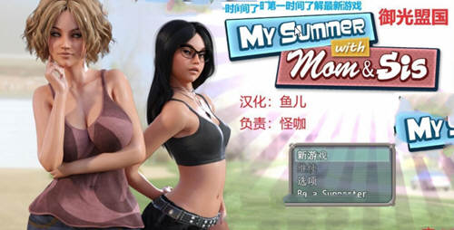 我和妈妈、姐姐的夏天 V1.0精翻汉化完结版+攻略_游戏社