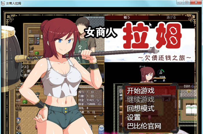 女商人拉姆：欠债还钱之旅 V1.01 精修完整汉化版 绿冒RPG_游戏社