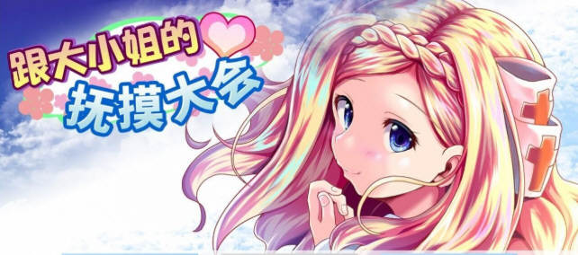 和大小姐的抚摸大会 DL官方中文版 互动SLG游戏 300M_游戏社