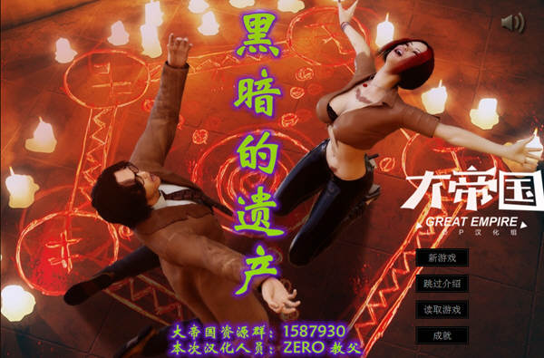 黑暗的遗产 完美汉化版 大帝国异类LOP游戏之一_游戏社