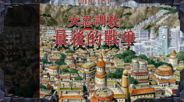 女忍调教：最后的战争 V2.2 完整汉化版 欧美SLG游戏_游戏社