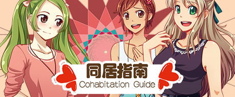 同居指南 v1.0简体中文版 国产恋爱游戏_游戏社