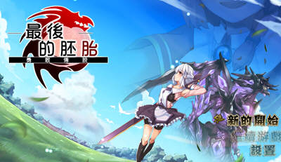 最后的胚胎：勇敢传说！精修完整汉化版 存档+全CG 日式RPG_游戏社