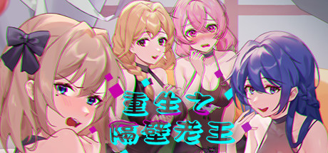 重生之隔壁老王 官方中文特别版 国产独立角色扮演游戏_游戏社