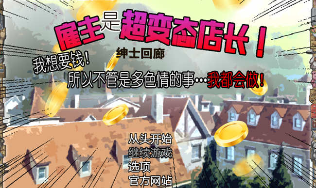 雇主是超绅士店长！只要给钱，多色的事情都做给你看！汉化版 神奇SLG_游戏社