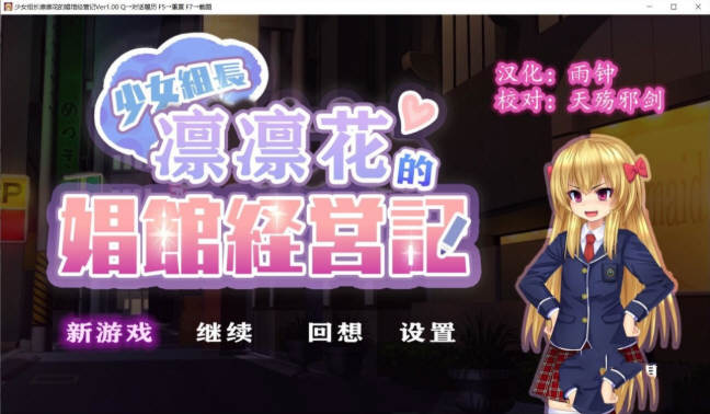 少女组长凛凛花的经营记 V1.10 完整精翻汉化版 1G_游戏社
