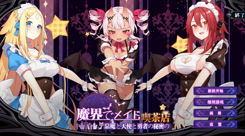 魔界女仆：恶魔天使和勇者的咖啡店 V1.5 中文版 +回想存档_游戏社