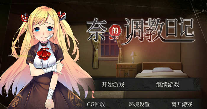 奈的日记 V1.20 官方中文步兵版 电脑/安卓+全CG 2G_游戏社