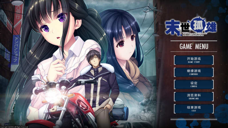 末世孤雄：遍地丧尸世界里唯我不被袭击 1-4 官方中文版 大型ADV_游戏社