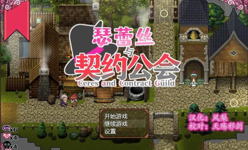 瑟蕾丝与契约公会 精翻汉化版 电脑/安卓+全CG RPG 900M_游戏社