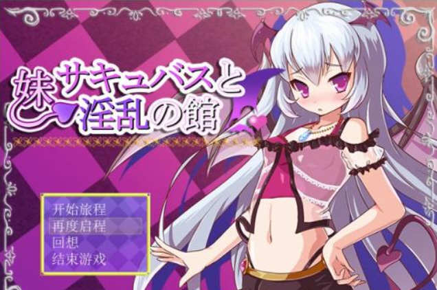 魅魔妹妹的拯救之旅  最新完结汉化版 电脑/安卓 日式RPG游戏_游戏社