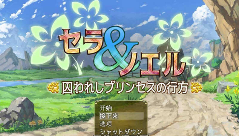 塞拉与诺艾尔：俘虏公主的去向 V2.0 精翻汉化版 电脑/安卓 3.4G_游戏社
