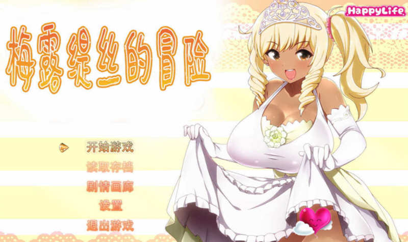 梅露缇丝的奇妙冒险 V1.2K 官方中文步兵版 电脑/安卓+攻略_游戏社