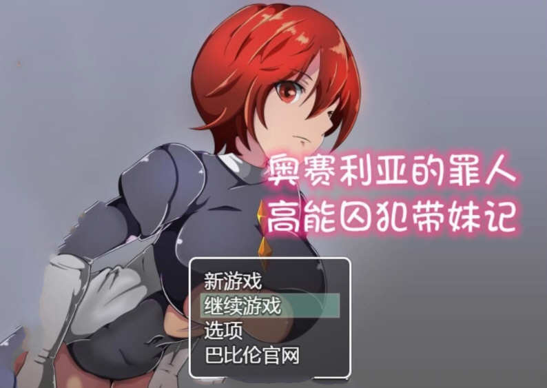 奥赛利亚的罪人：高能囚犯带妹记 精翻汉化版 电脑/安卓 1.2G_游戏社