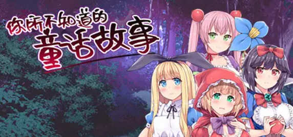 你所不知道的童话故事 官方中文版 全CG+存档 RPG游戏 900M_游戏社