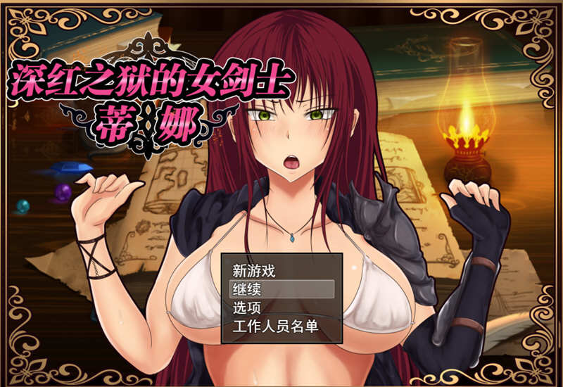 深红之狱的女剑士蒂娜 V1.02 中文步兵作弊版 电脑/安卓 2G_游戏社