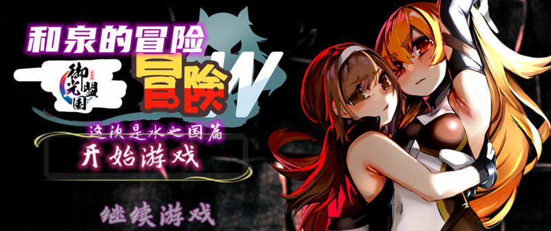 和泉的冒险2 这次是水之国篇 精翻汉化完结版 电脑/安卓 2.3G_游戏社