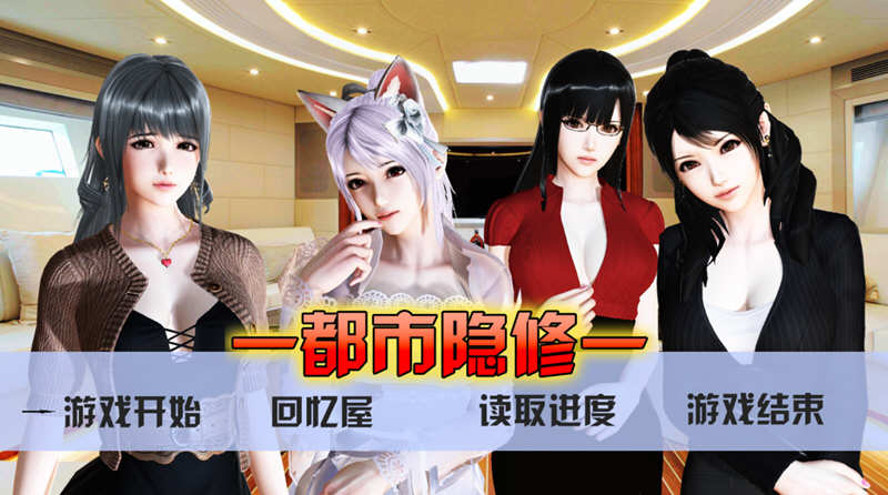 都市隐修 Ver1.0 正式作弊版 无限仙玉 电脑/安卓 国产动态RPG 8G_游戏社