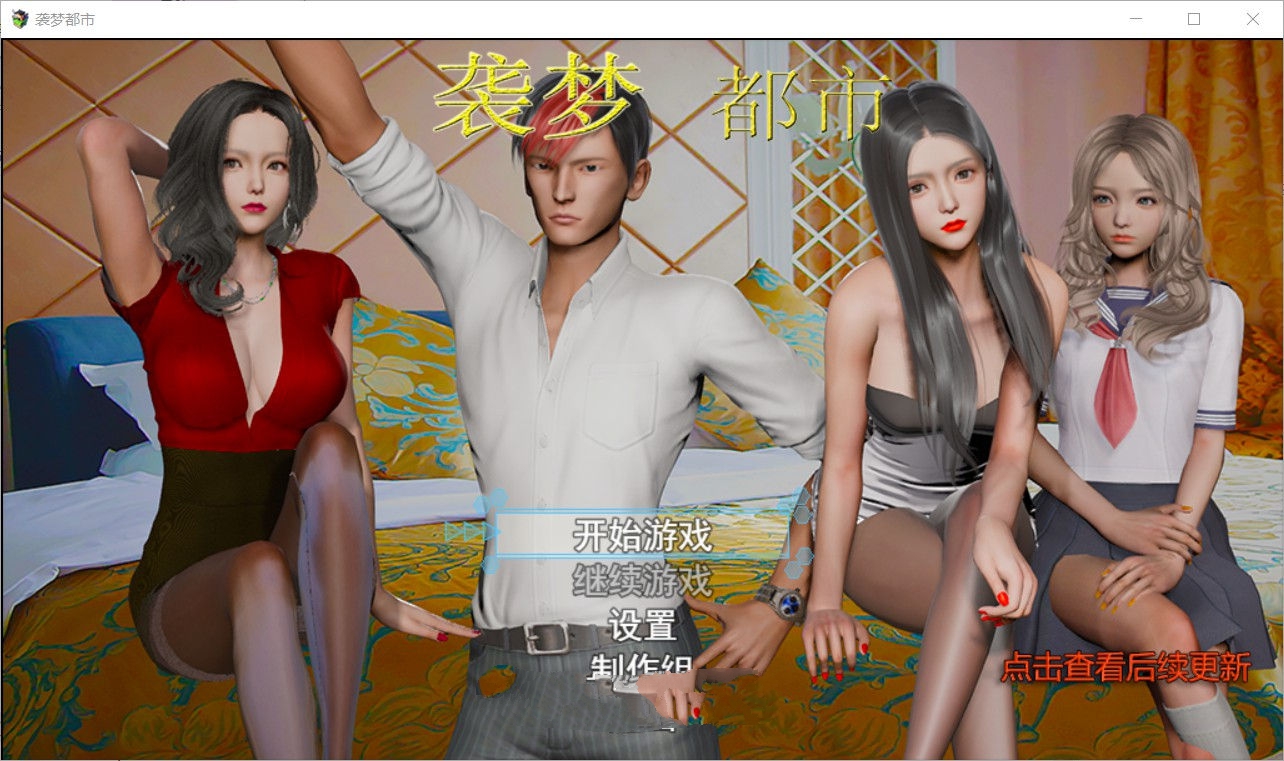袭梦都市 V1.00 中文完结作弊版 电脑/安卓+全回想 3.3G_游戏社