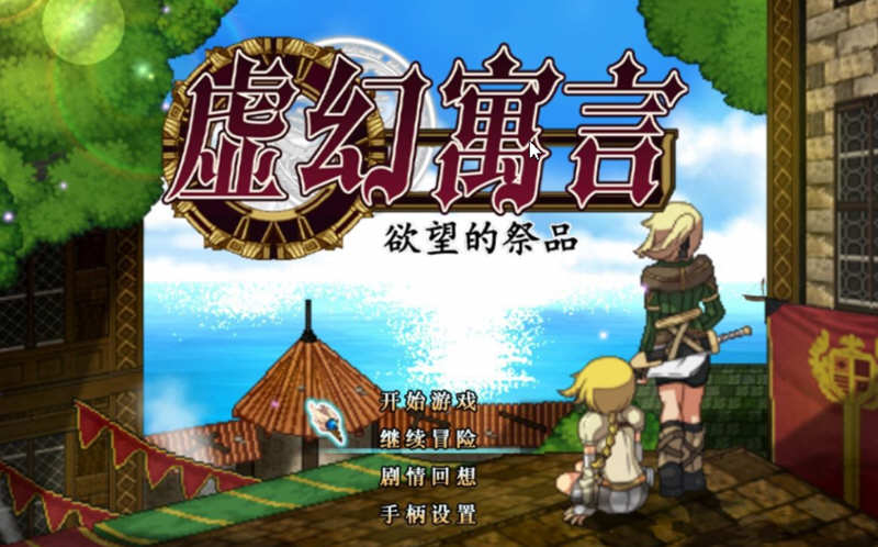 虚幻寓言：欲念的祭品  V1.40 官方中文步兵版 爆款RPG 1G_游戏社