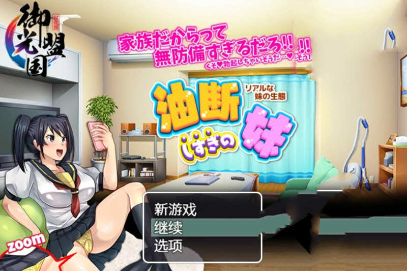 疏忽大意的妹妹 精翻汉化完结版 电脑/安卓+全CG 1.2G_游戏社