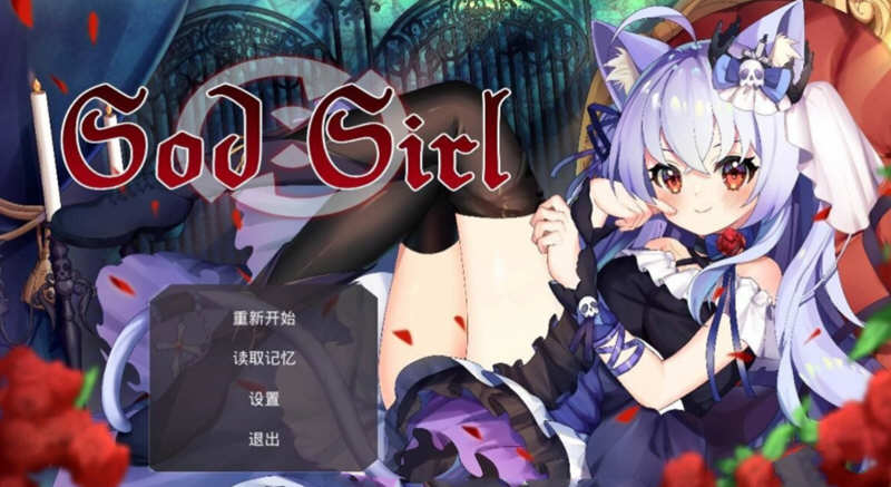 神灵少女（GodGirl）官方中文步兵版 作弊MOD+全CV 1.4G_游戏社