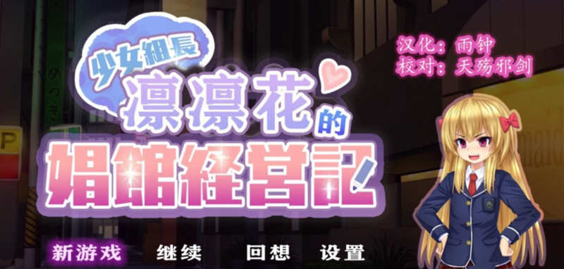 少女组长凛凛花的C馆经营记 V1.1 精翻汉化版 电脑/安卓 2G_游戏社