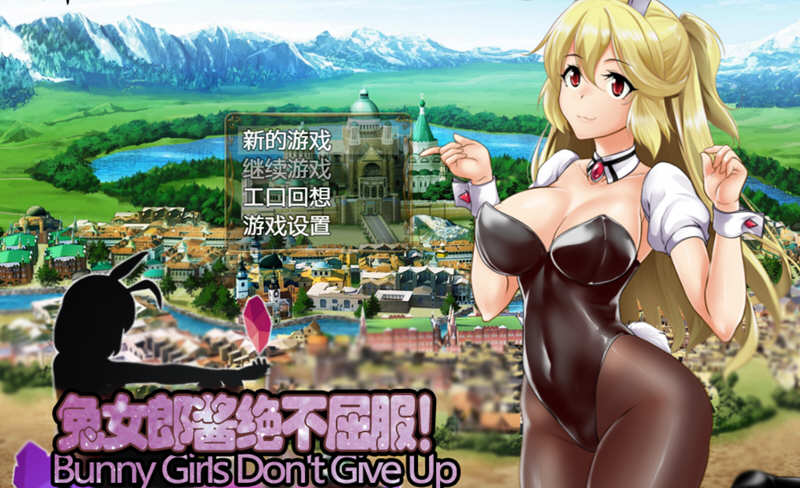 兔女郎酱绝不屈服~圣石技师冒险谭 V1.11云汉化修复版 RPG游戏_游戏社