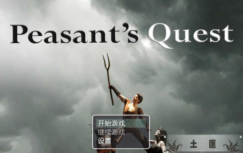 农民的追求 Ver2.30 精翻汉化版 电脑/安卓+CG动画 4G_游戏社