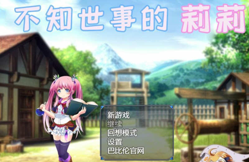 不知世事的莉莉  精翻汉化版  电脑/安卓+全CV 日式RPG 2.4G_游戏社