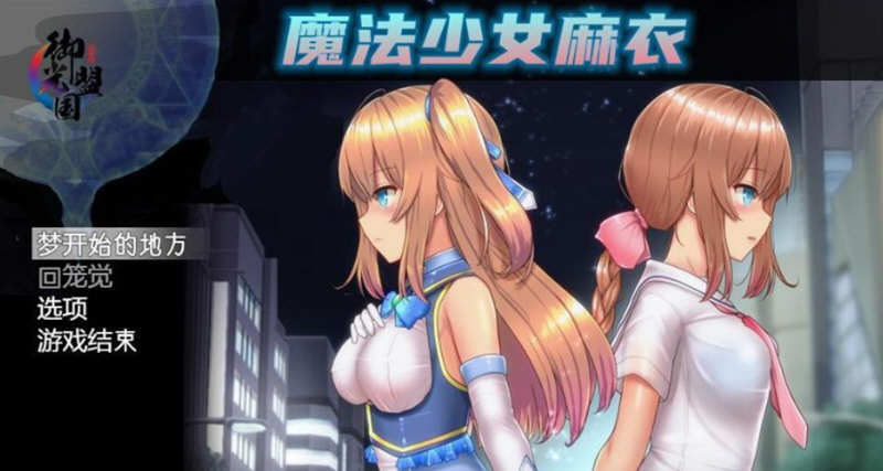 魔法少女麻衣 精翻汉化版 电脑/安卓+全CG 爆款RPG 4G_游戏社