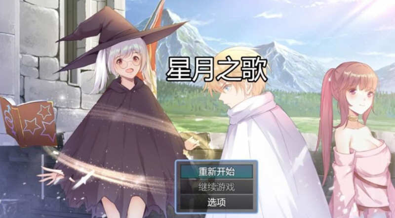 星月之歌 Ver1.00 官方中文版 国产RPG+中文配音+全CG_游戏社