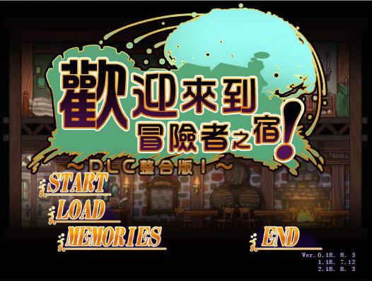 欢迎来到冒险者旅馆 Ver 2.1.8 官方中文版 日式经营模拟SLG_游戏社